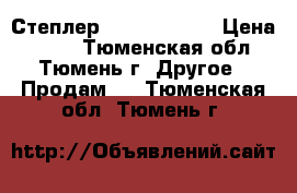 Степлер Erich Krause › Цена ­ 140 - Тюменская обл., Тюмень г. Другое » Продам   . Тюменская обл.,Тюмень г.